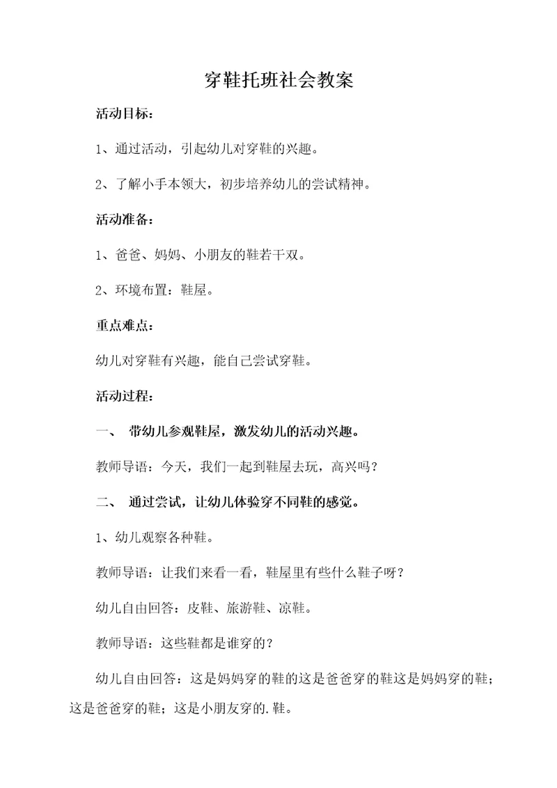 穿鞋托班社会教案