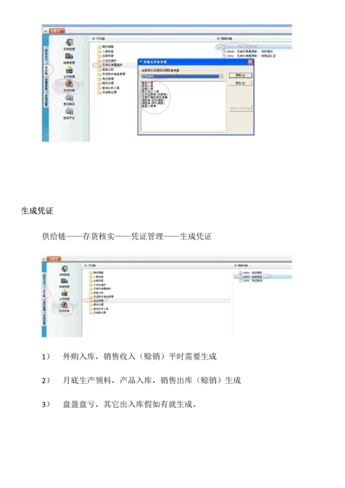 金蝶软件旗舰版月底结账作业流程操作.docx