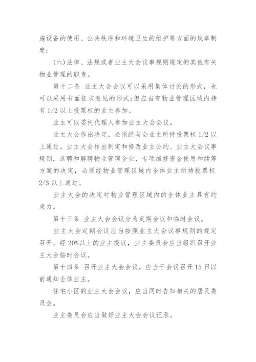 物业管理条例全文_2.docx