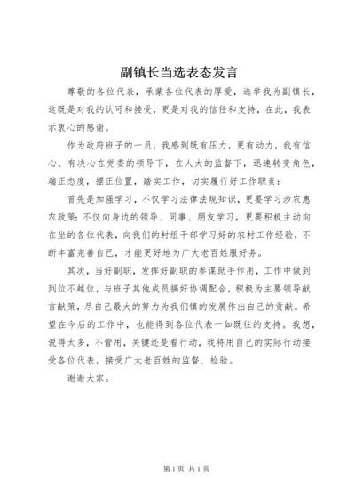 副镇长当选表态发言.docx