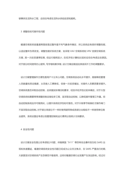 暖通空调设计专项方案比较的一些问题.docx