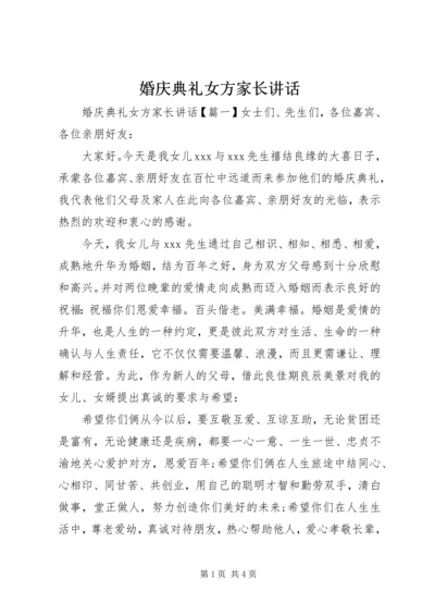 婚庆典礼女方家长讲话.docx