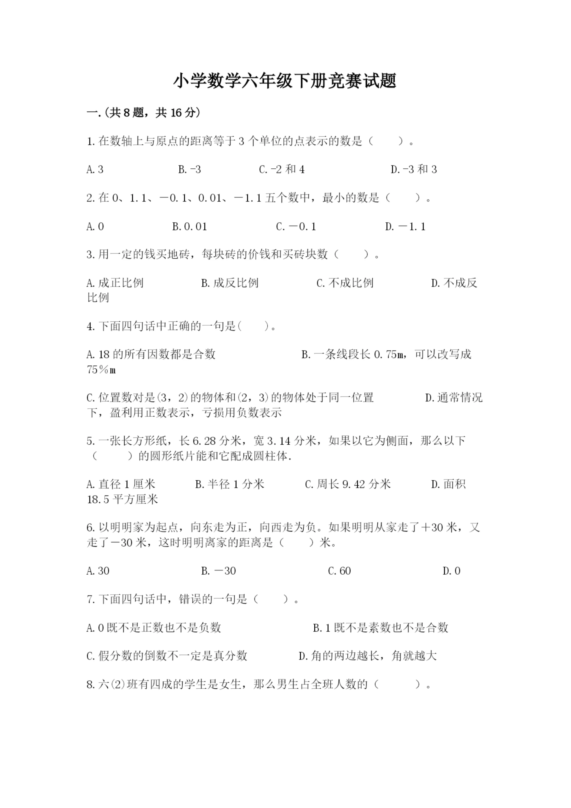 小学数学六年级下册竞赛试题精品【完整版】.docx