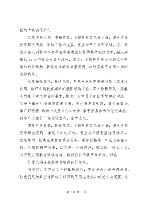 在全市“不忘初心、牢记使命”主题教育动员会上的讲话.docx