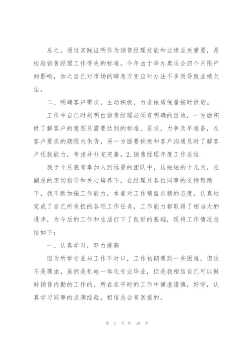 销售经理年度工作总结10篇.docx