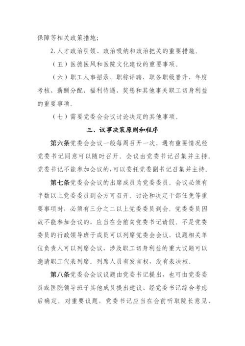 【卫健系统】公立医院党委会议事规则（试行）.docx