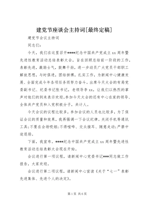 建党节座谈会主持词[最终定稿] (4).docx