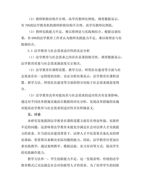 法学教育与社会需求的适应性分析