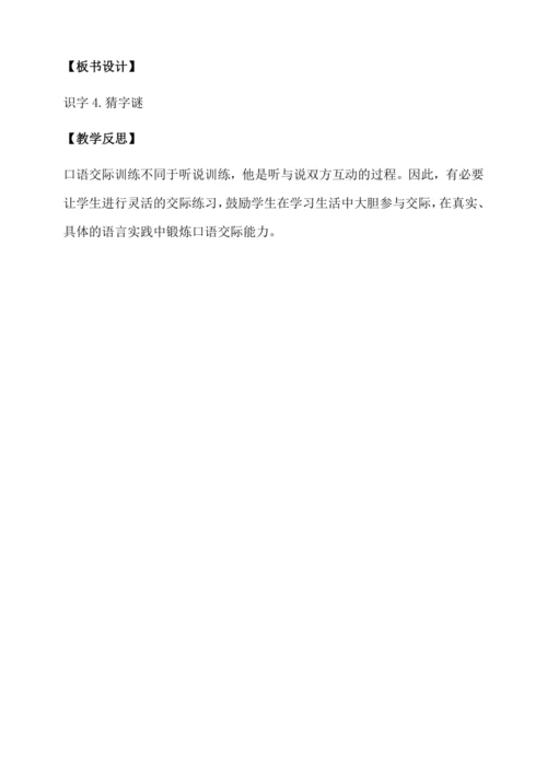 【核心素养】部编版语文一年级下册-识字4. 猜字谜 第1课时（教学设计含反思）