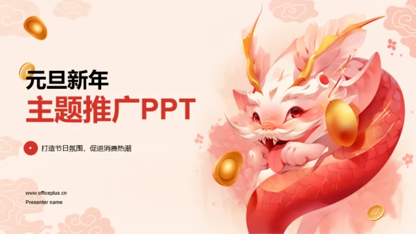 红色插画元旦新年主题推广PPT模板