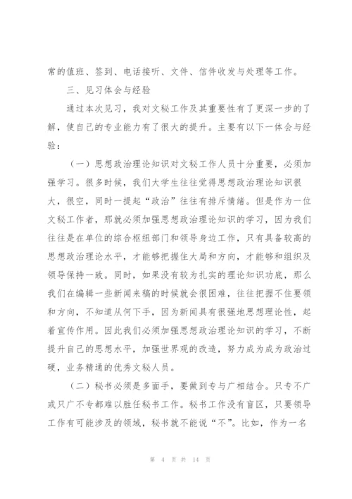 秘书实习工作总结范文三篇.docx