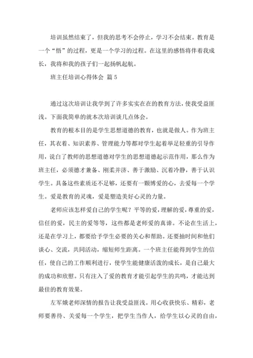 关于班主任培训心得体会9篇.docx