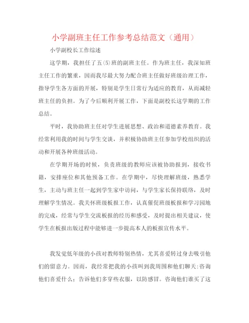 精编之小学副班主任工作参考总结范文（通用）.docx