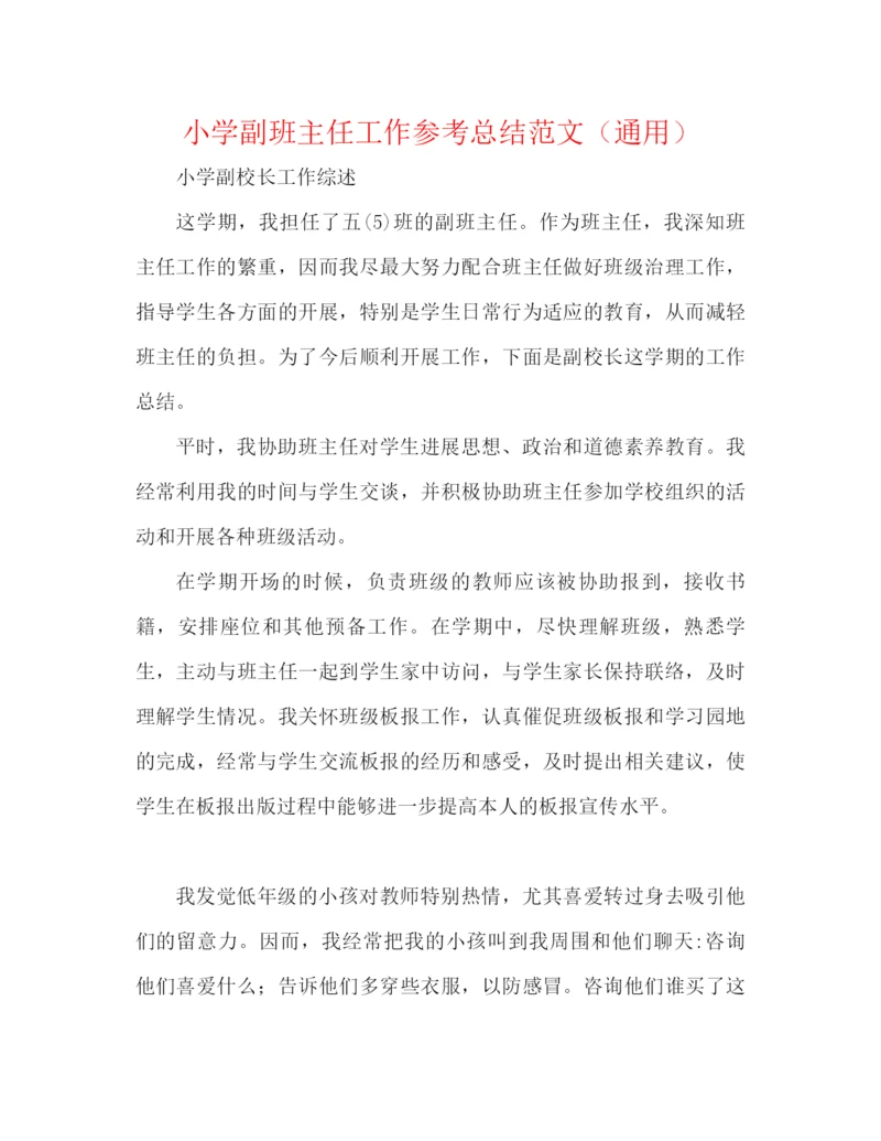 精编之小学副班主任工作参考总结范文（通用）.docx