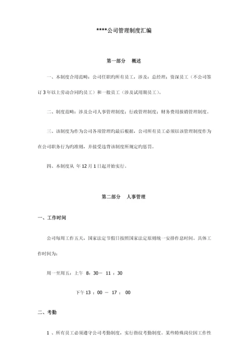 公司管理新版制度汇编.docx