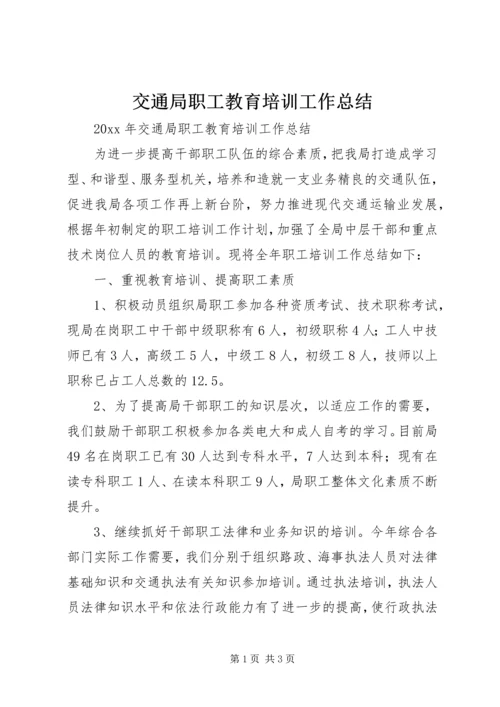 交通局职工教育培训工作总结.docx