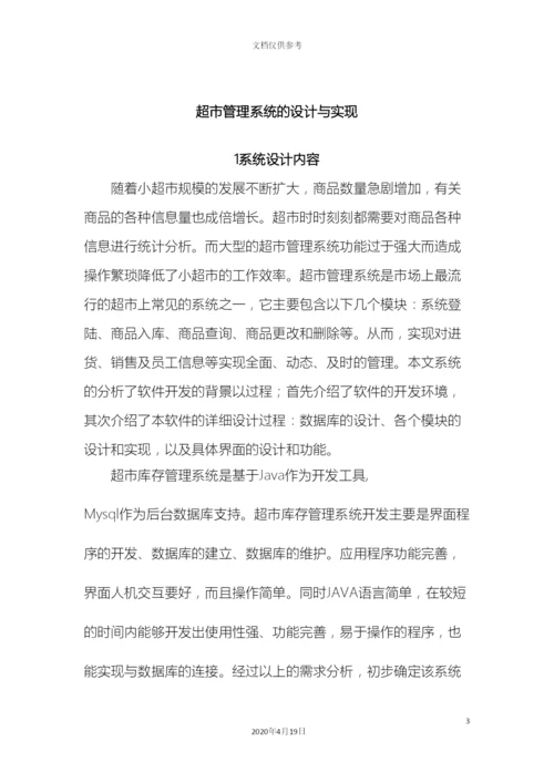 Java课程设计超市管理系统的设计与实现.docx