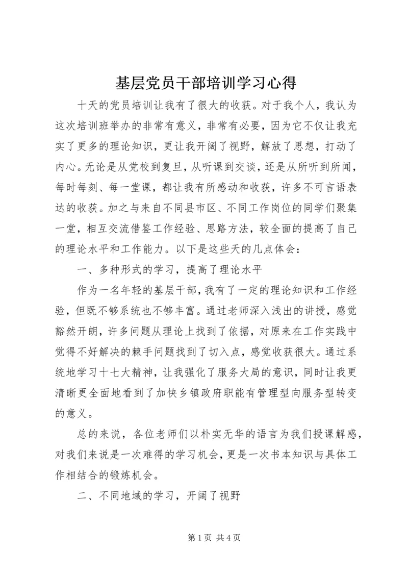 基层党员干部培训学习心得_1.docx