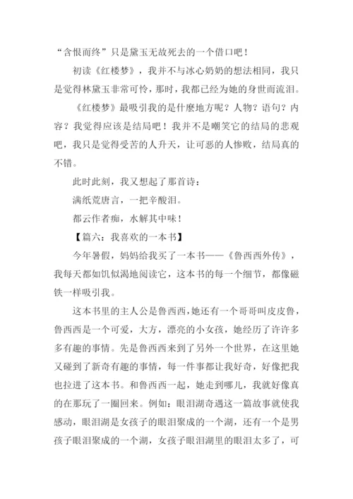 我喜欢的一本书作文-2.docx