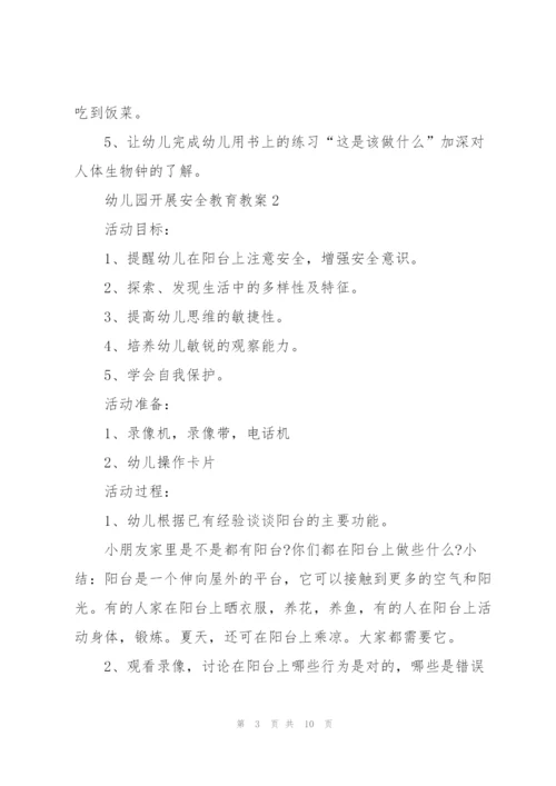 幼儿园开展安全教育教案.docx