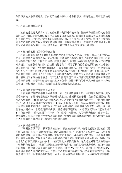 论杜甫诗中的桃花意象