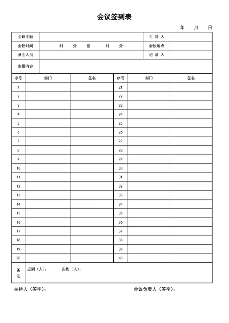 会议签到表