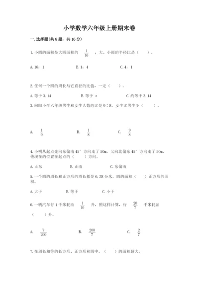 小学数学六年级上册期末卷附完整答案【历年真题】.docx