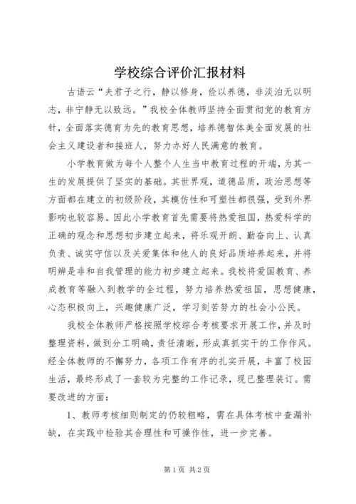 学校综合评价汇报材料 (2).docx