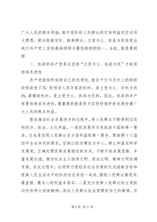保持共产党员先进性与立党为公执政为民.docx