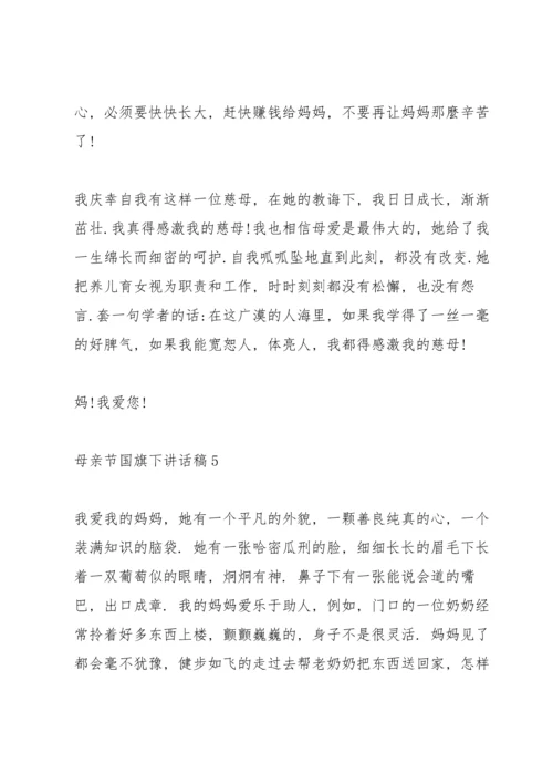 母亲节国旗下讲话稿范文.docx