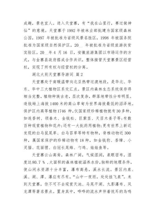 湖北大别天堂寨导游词_1.docx