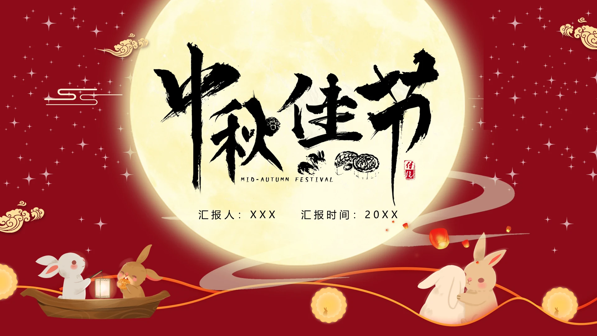 红色卡通中秋佳节中秋节PPT模板宣传PPT动态PPT