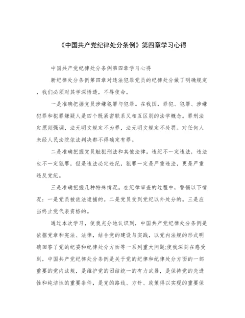 《中国共产党纪律处分条例》第四章学习心得.docx