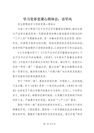 学习党章党课心得体会：话学风 (5).docx