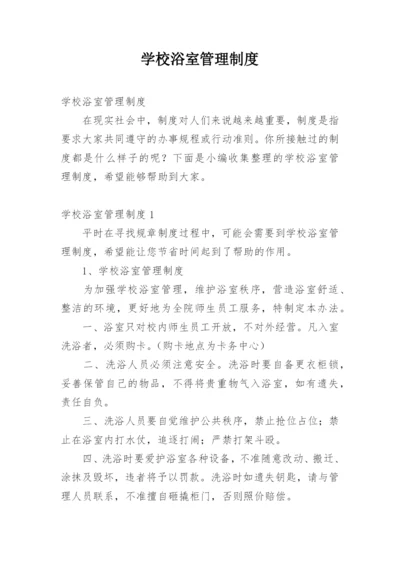 学校浴室管理制度.docx