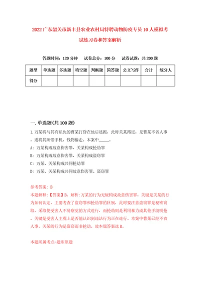 2022广东韶关市新丰县农业农村局特聘动物防疫专员10人模拟考试练习卷和答案解析第8套