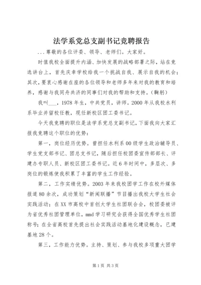 法学系党总支副书记竞聘报告 (5).docx