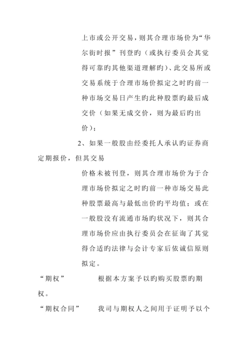 公司员工股票期权专题方案模板.docx