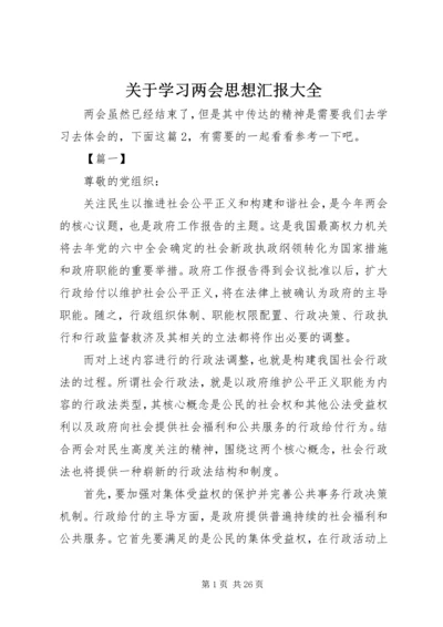 关于学习两会思想汇报大全.docx