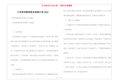 小学英语教师校本研修计划2022.docx