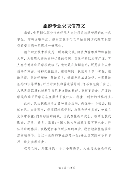 旅游专业求职信范文.docx