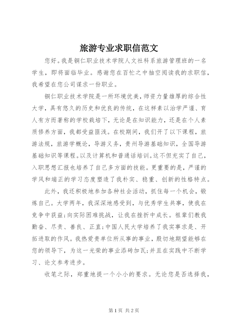 旅游专业求职信范文.docx