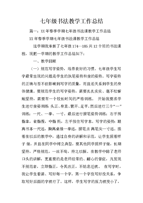 七年级书法教学工作总结