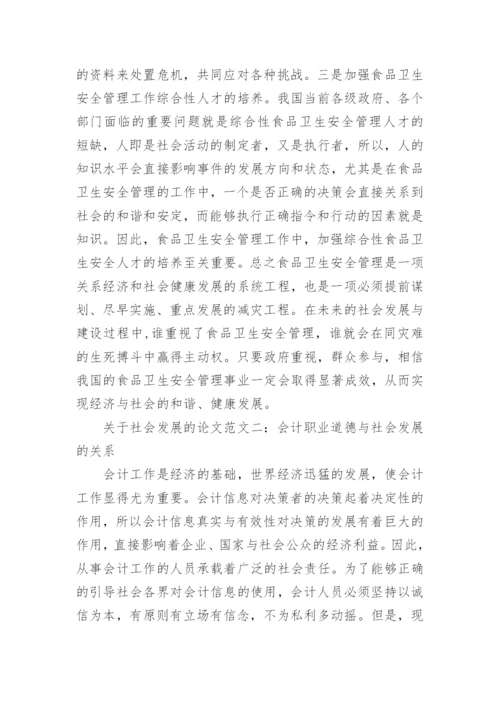 关于社会发展的论文精编.docx