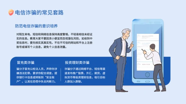 蓝色插画风电信网络诈骗的识别应对策略PPT
