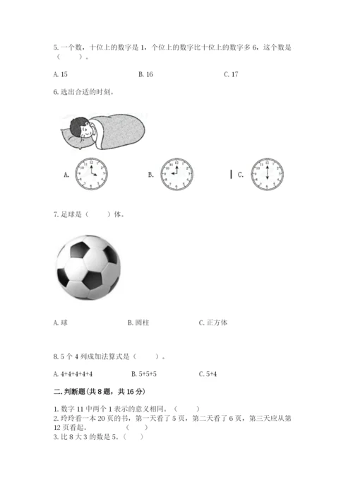 人教版一年级上册数学期末测试卷含完整答案【全优】.docx