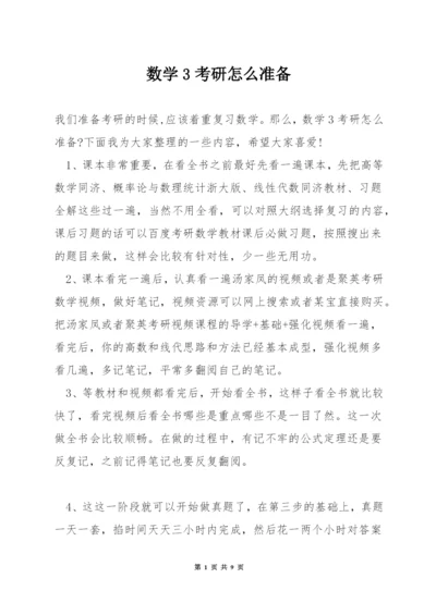 数学3考研怎么准备.docx