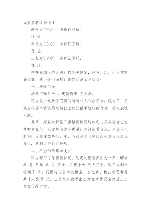 加盟店转让合同.docx