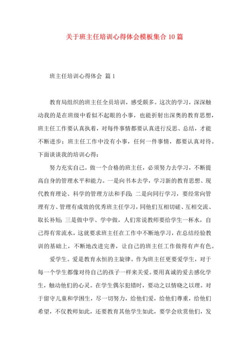 关于班主任培训心得体会模板集合10篇.docx