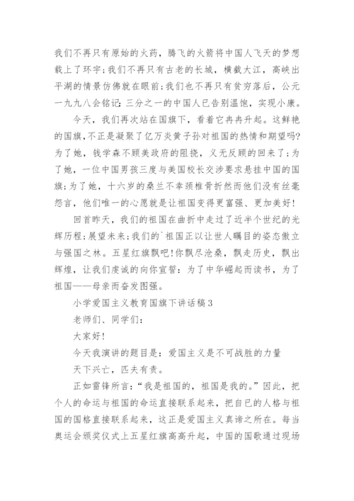 小学爱国主义教育国旗下讲话稿最新范文.docx